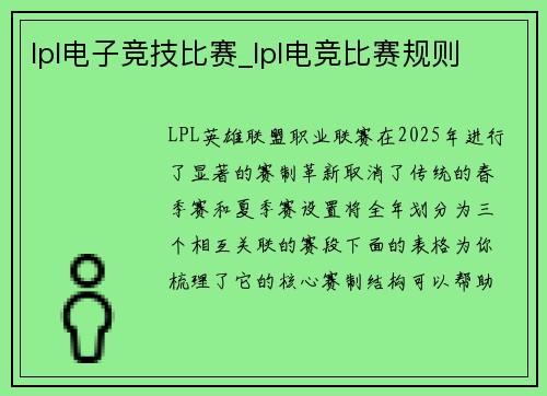 lpl电子竞技比赛_lpl电竞比赛规则
