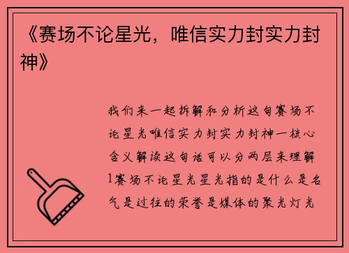 《赛场不论星光，唯信实力封实力封神》