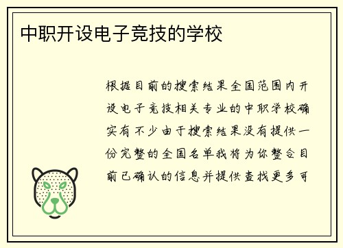 中职开设电子竞技的学校