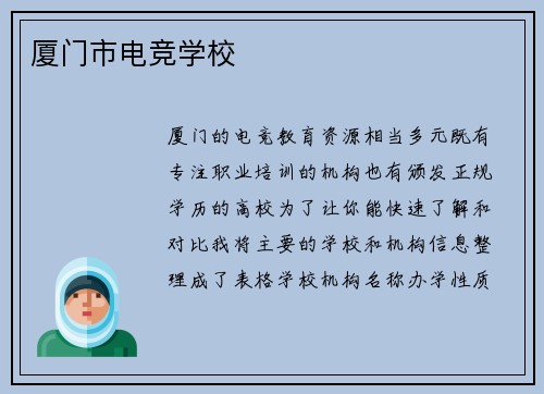 厦门市电竞学校