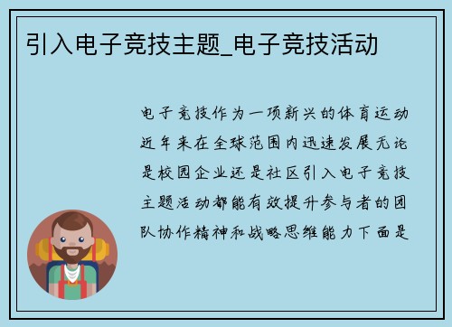 引入电子竞技主题_电子竞技活动